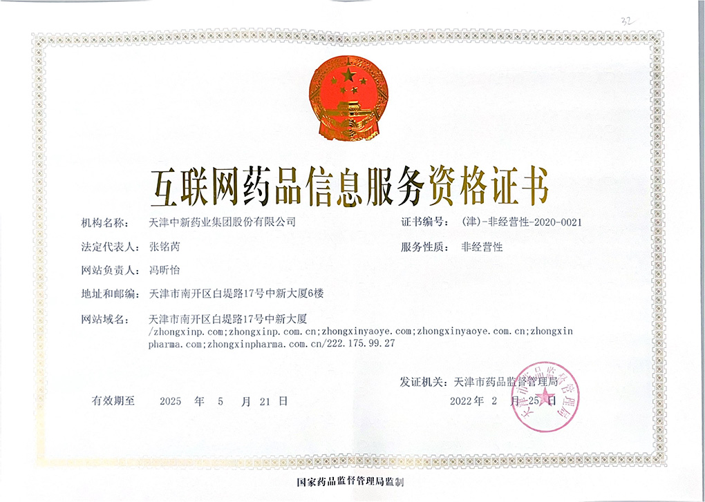 中新药业互联网药品信息服务资格证书-正本2022.jpg