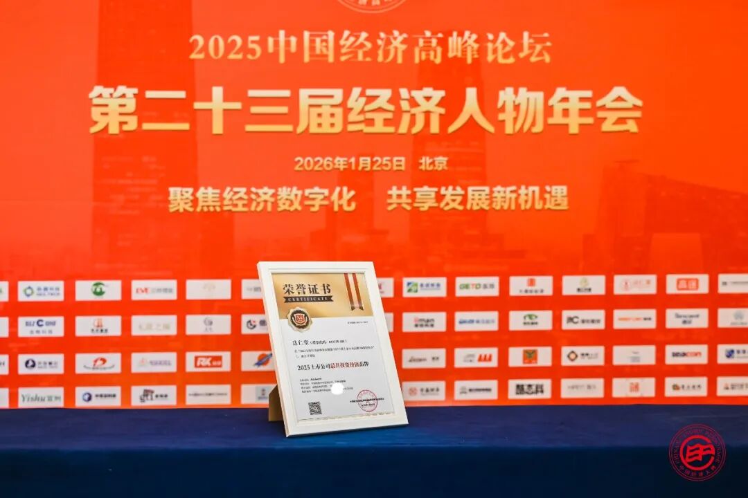 2025上市公司最具投资价值品牌.jpeg